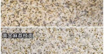 汕头 黄金麻光面，荔枝面