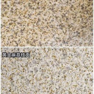 汕头 黄金麻光面，荔枝面